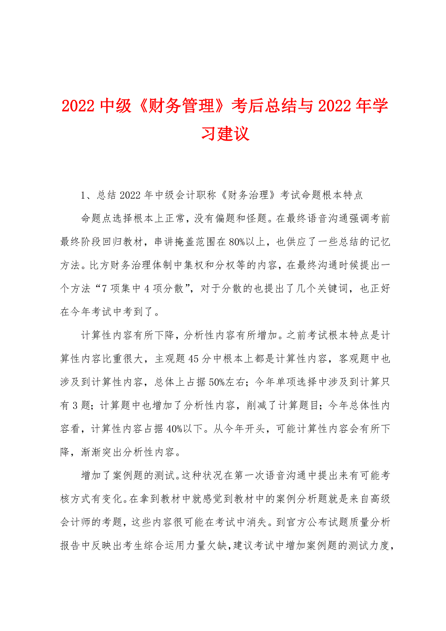 2022中级《财务管理》考后总结与2022年学习建议.docx_第1页