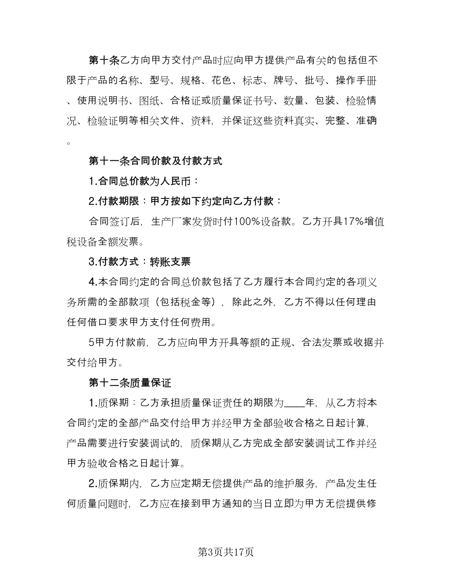 起重设备购销合同常用版（5篇）_第3页