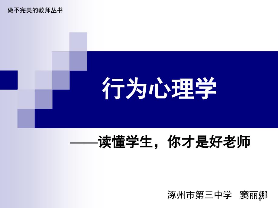 行为心理学读懂学生你才是好老师PPT精品文档_第1页