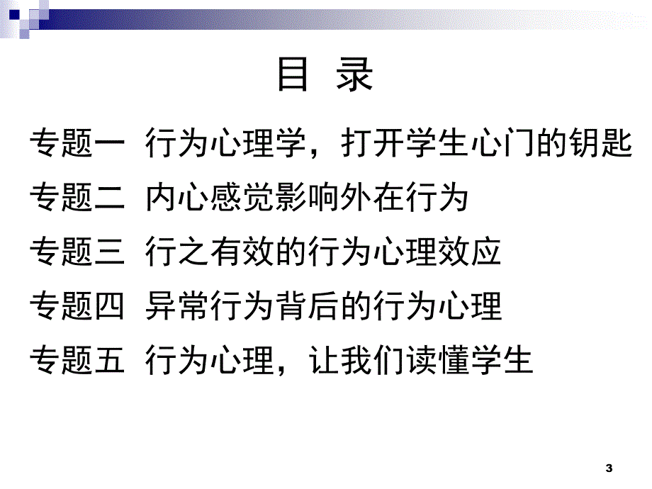 行为心理学读懂学生你才是好老师PPT精品文档_第3页