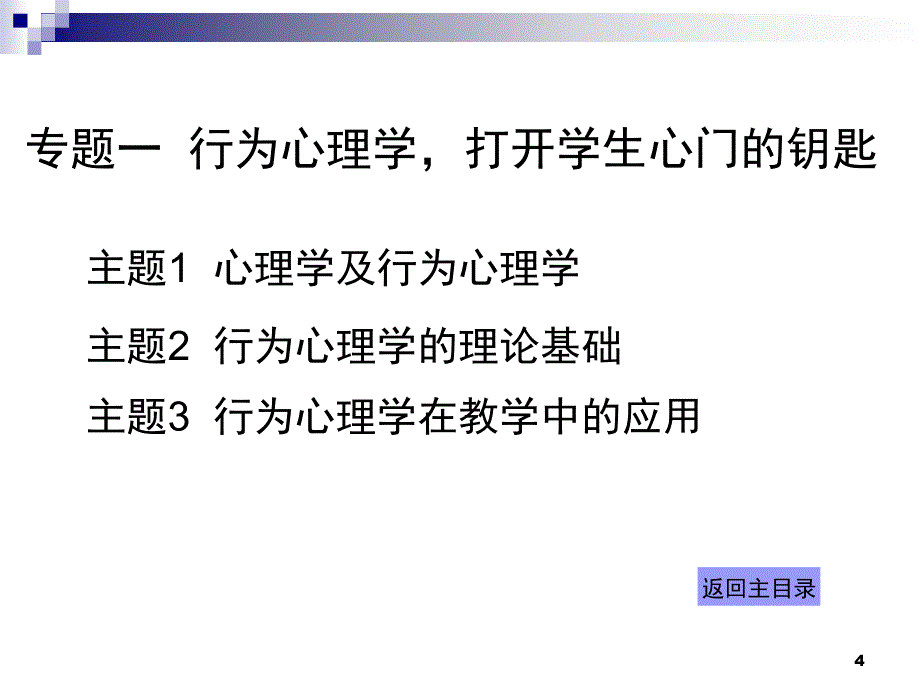 行为心理学读懂学生你才是好老师PPT精品文档_第4页