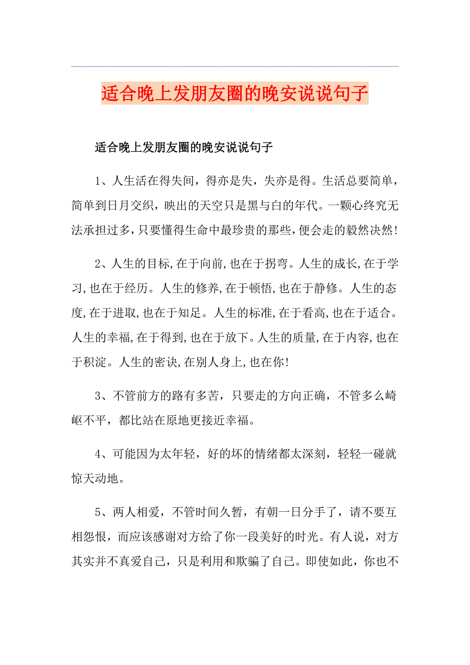 适合晚上发朋友圈的晚安说说句子_第1页