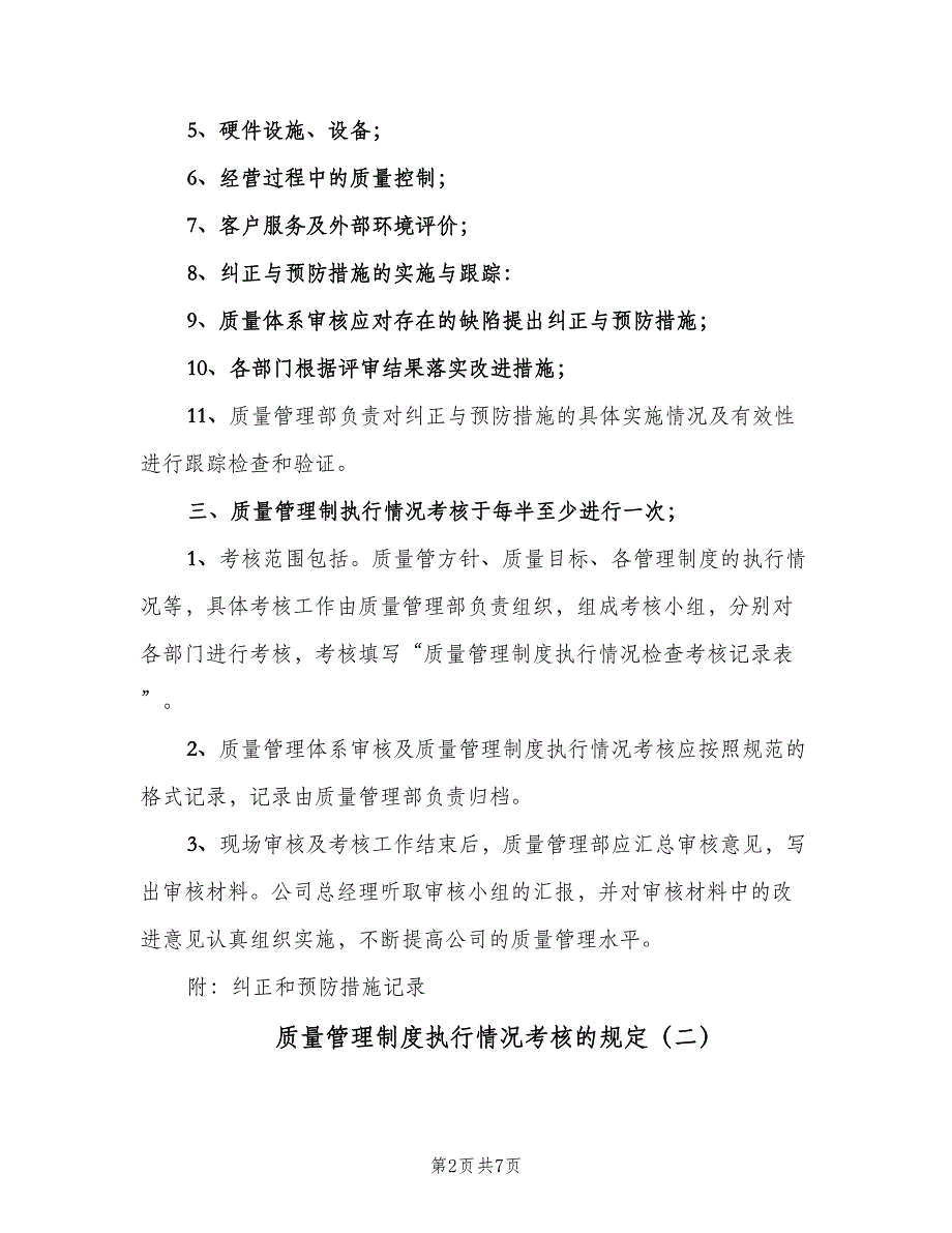 质量管理制度执行情况考核的规定（五篇）.doc_第2页