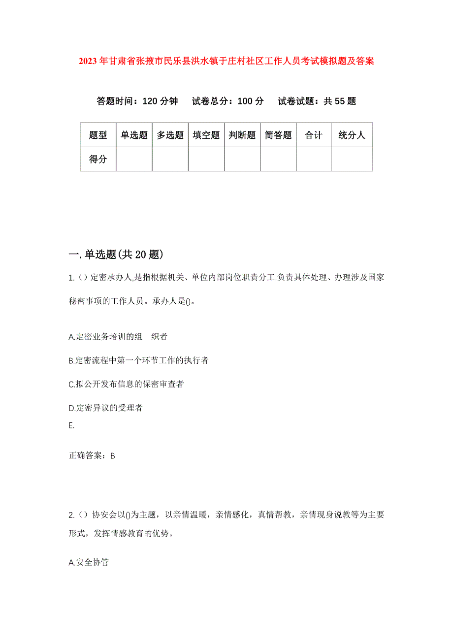 2023年甘肃省张掖市民乐县洪水镇于庄村社区工作人员考试模拟题及答案_第1页