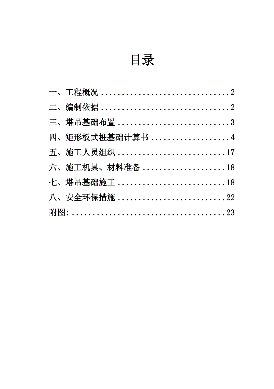 皇爵广场三栋QTZ80型塔吊基础施工方案_第1页