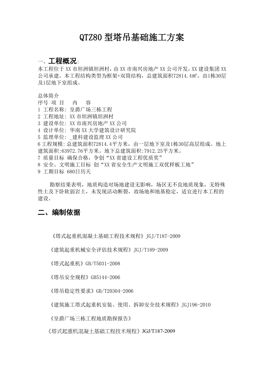 皇爵广场三栋QTZ80型塔吊基础施工方案_第2页