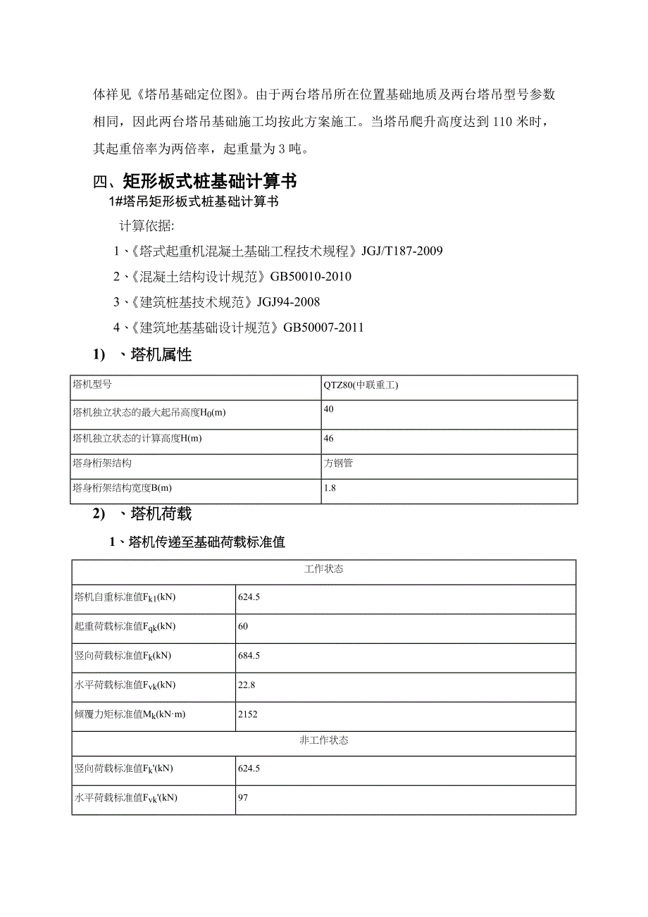 皇爵广场三栋QTZ80型塔吊基础施工方案_第4页