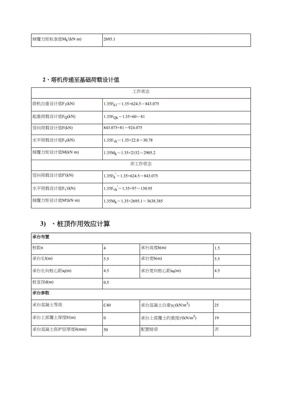 皇爵广场三栋QTZ80型塔吊基础施工方案_第5页