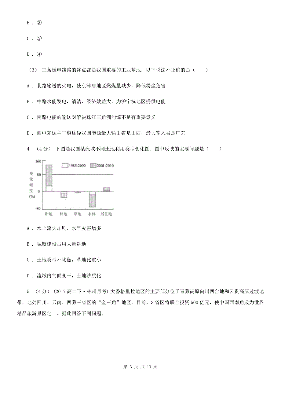 山西省高二下学期地理期末考试试卷（II）卷（模拟）_第3页