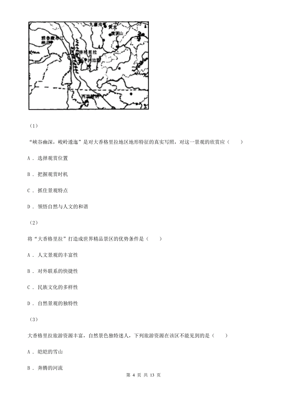 山西省高二下学期地理期末考试试卷（II）卷（模拟）_第4页