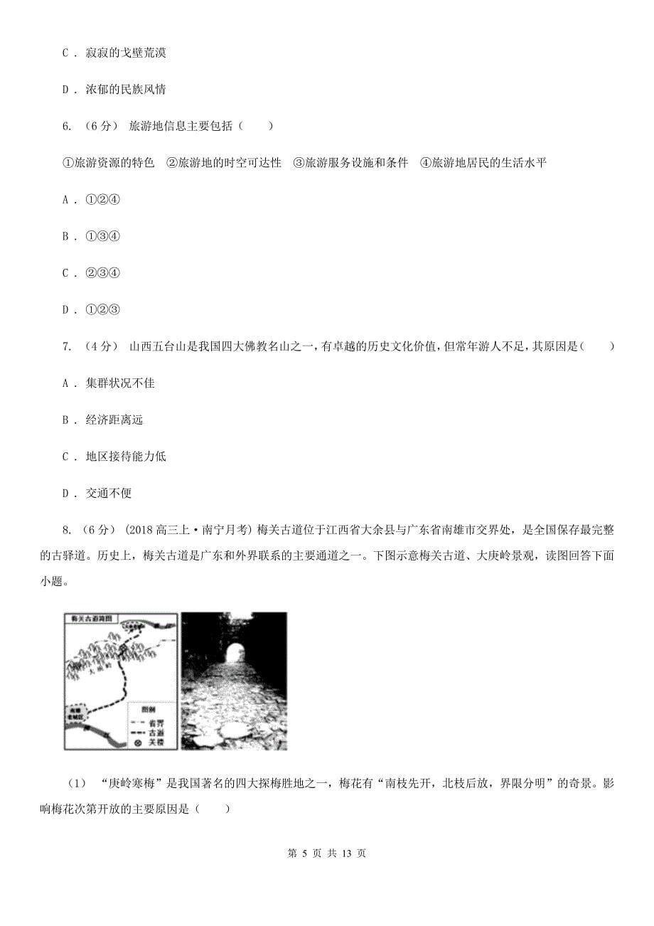 山西省高二下学期地理期末考试试卷（II）卷（模拟）_第5页