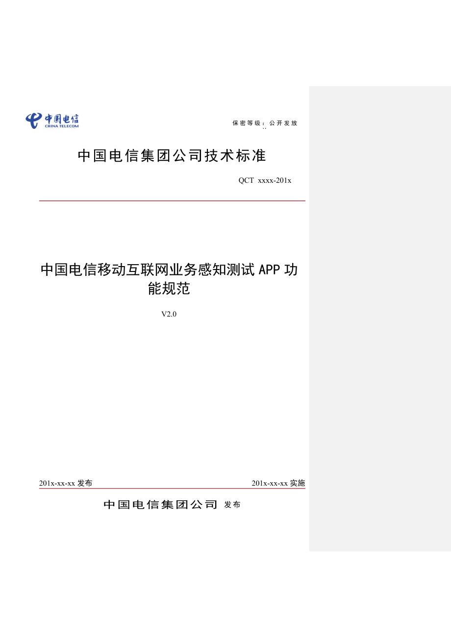中国电信移动互联网业务感知测试APP功能规范_第1页