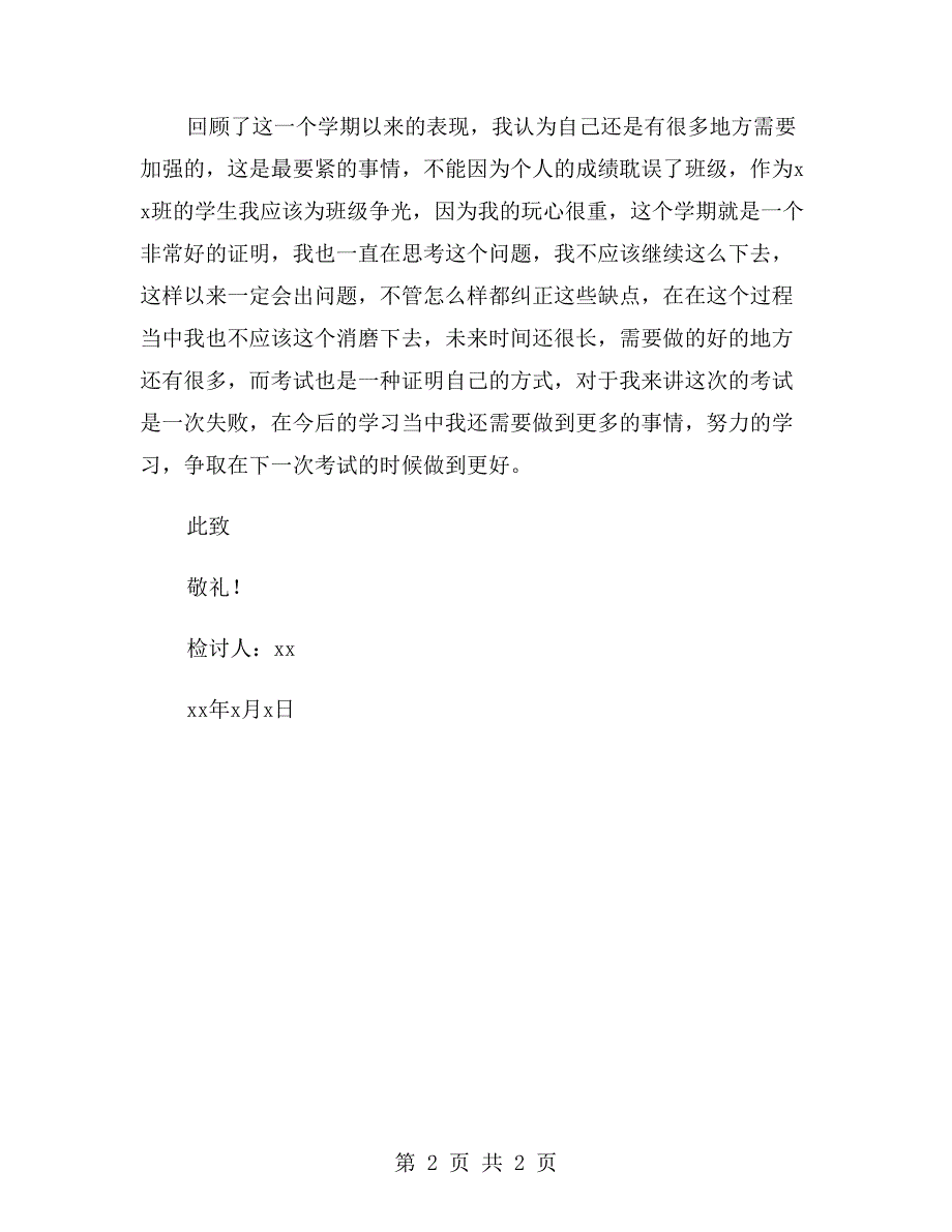 小学生考试不及格800字检讨书_第2页