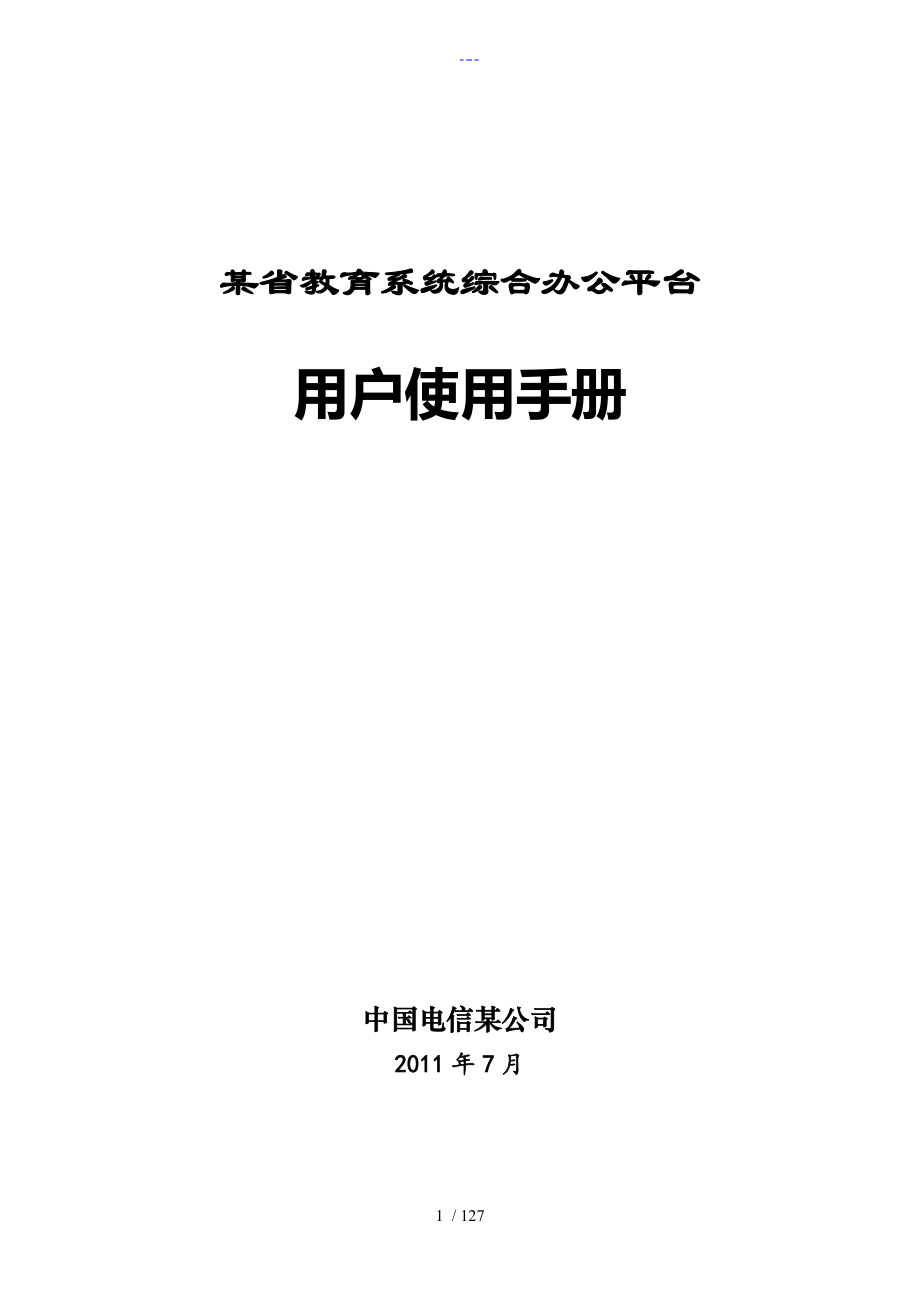 教育综合办公系统用户使用手册范本_第1页