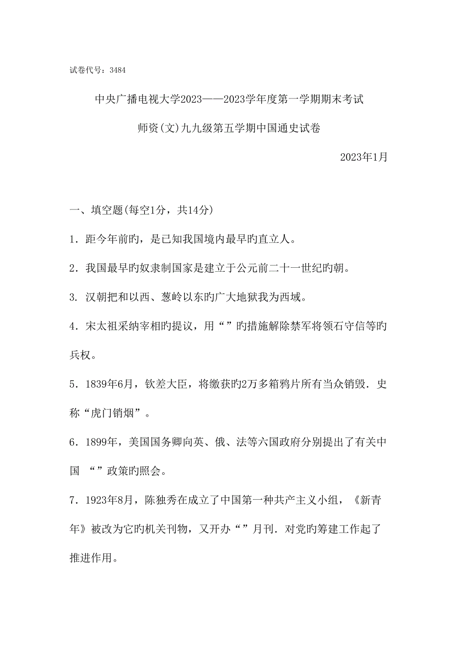 2023年中央广播电视大学学度第一学期期末考试中国通史试题及参考答案_第1页