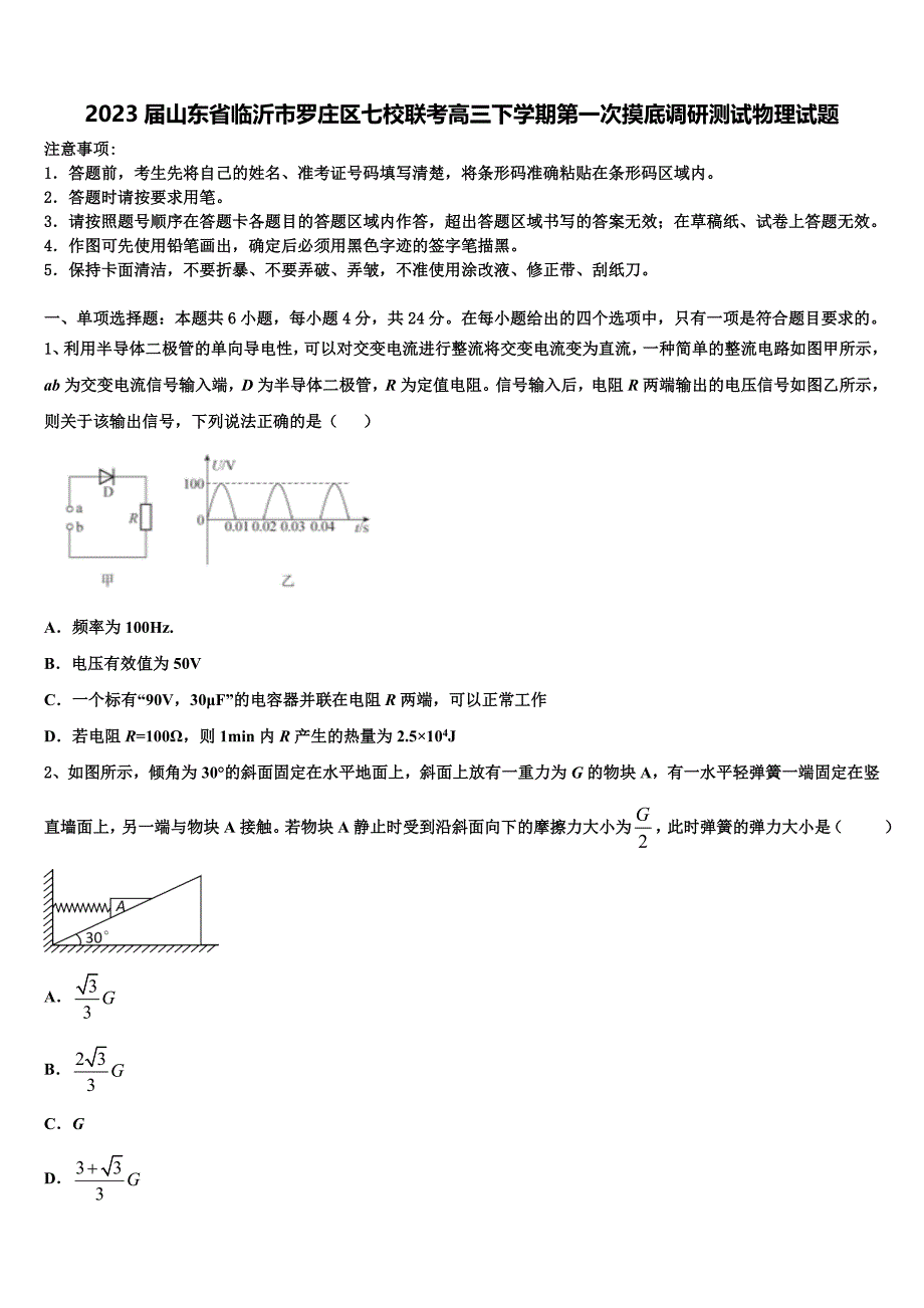 2023届山东省临沂市罗庄区七校联考高三下学期第一次摸底调研测试物理试题_第1页