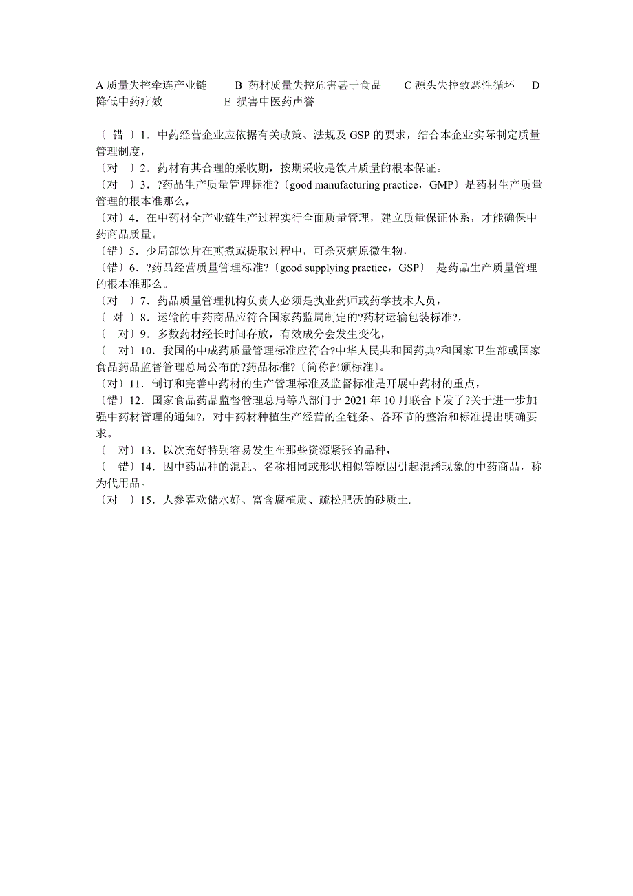 2014年山东省执业药师继续教育中药材试题_第3页