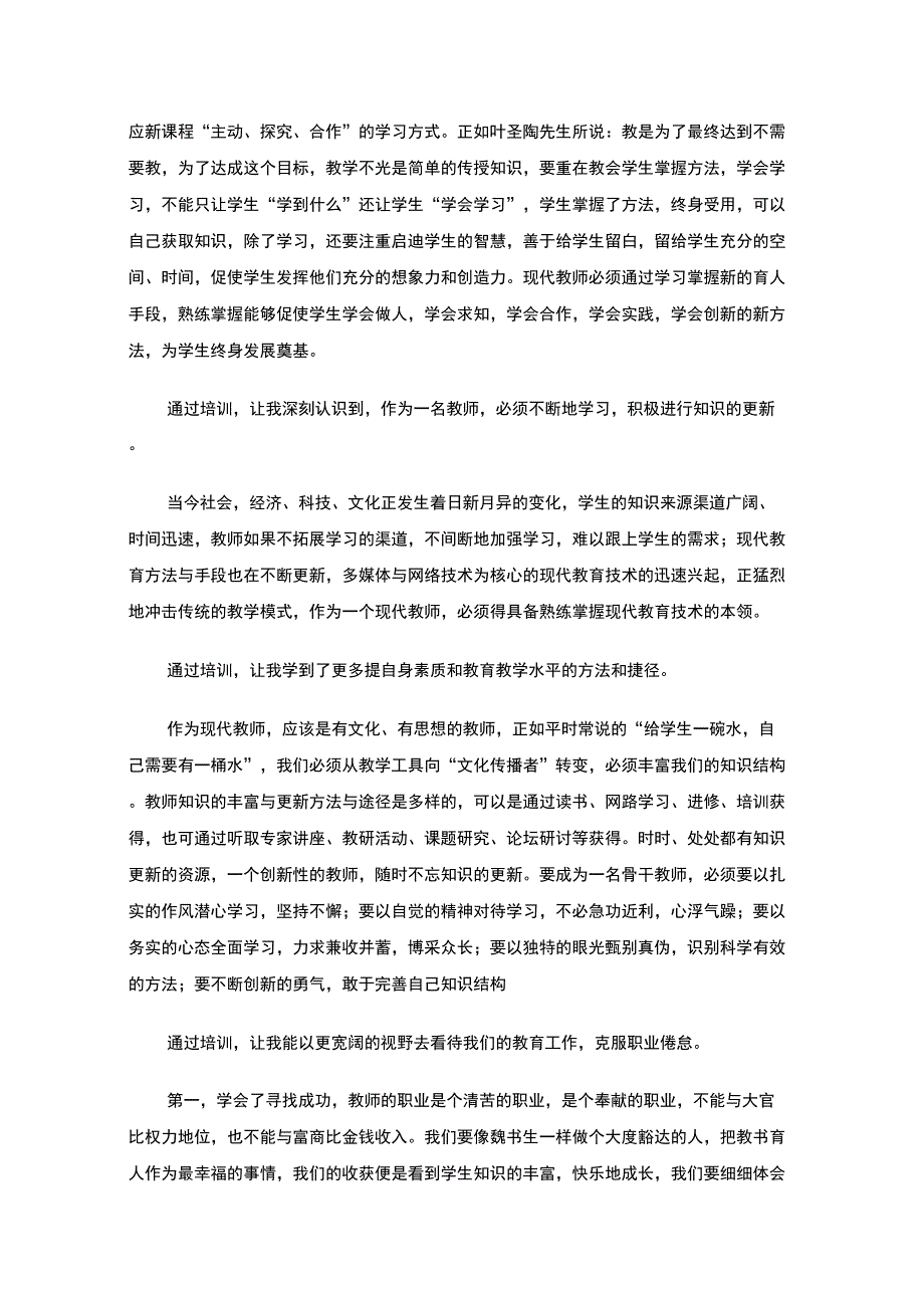 最新优秀骨干教师培训总结_第2页