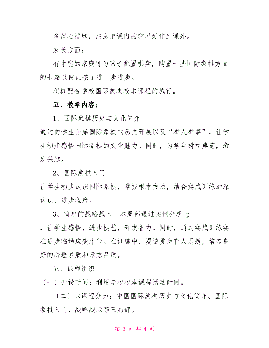 国际象棋校本课程活动计划_第3页