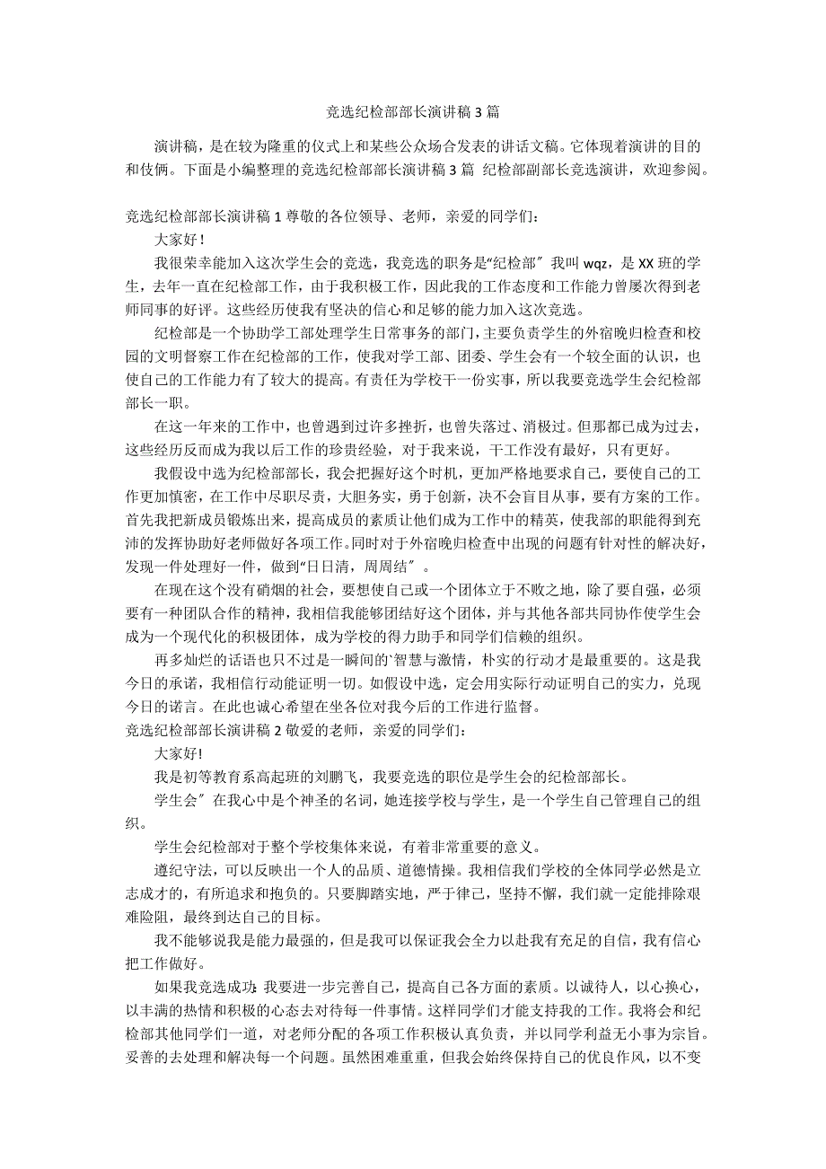 竞选纪检部部长演讲稿3篇_第1页