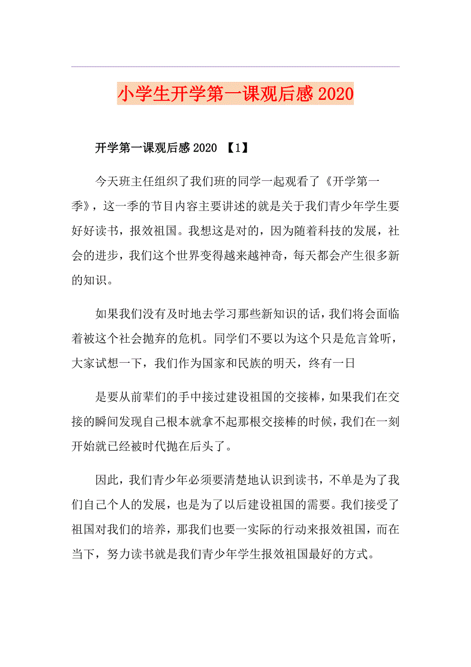 小学生开学第一课观后感_第1页