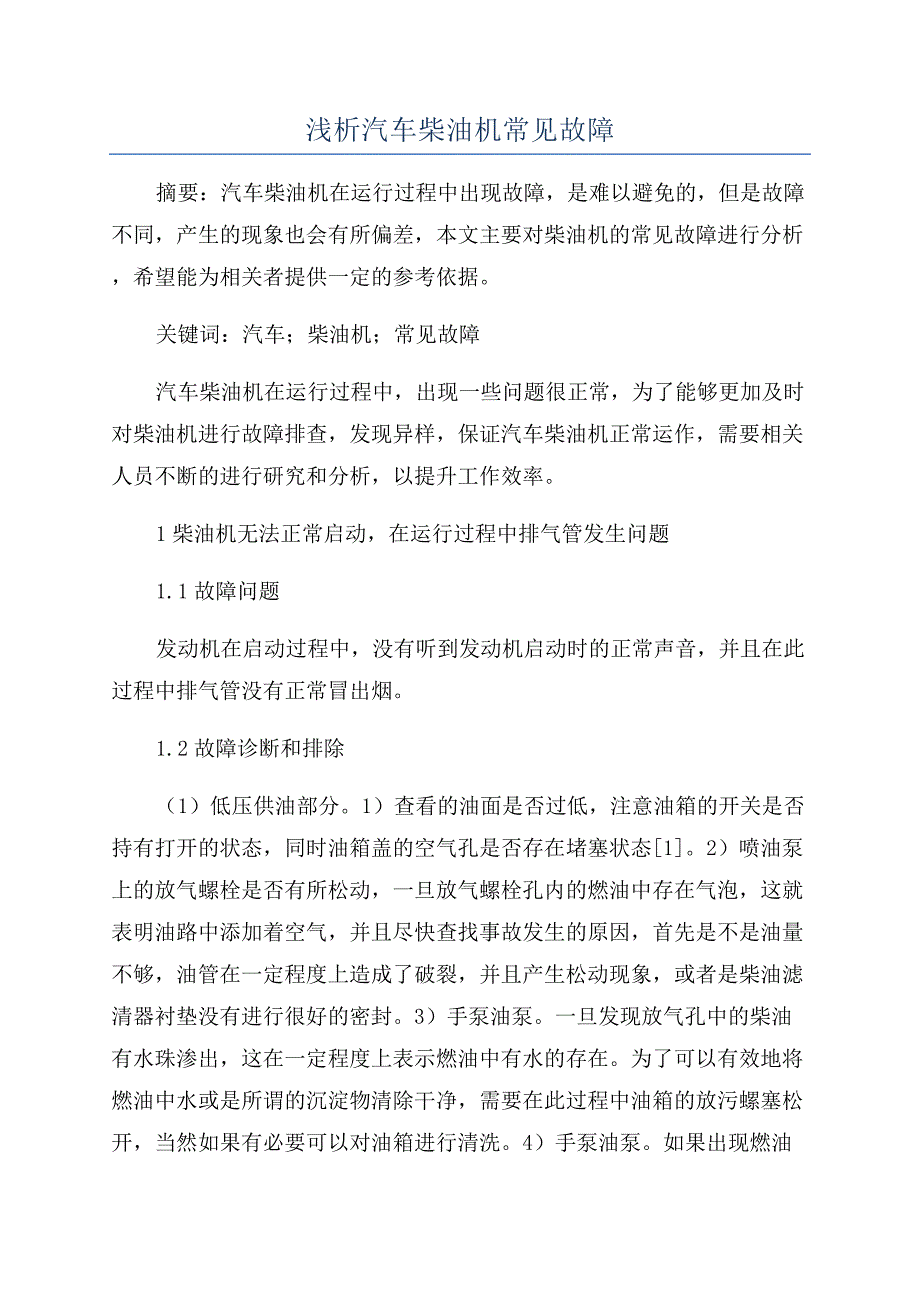 浅析汽车柴油机常见故障.docx_第1页