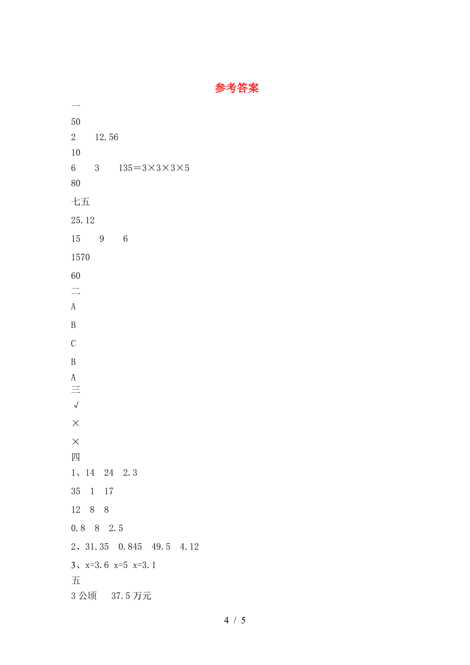 新人教版六年级数学(下册)第二次月考考试题及答案.doc_第4页