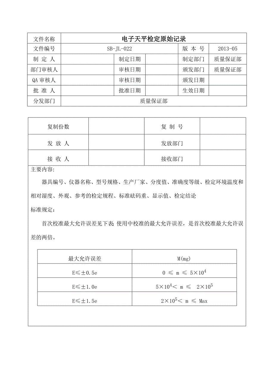 电子天平检定原始记录_第1页