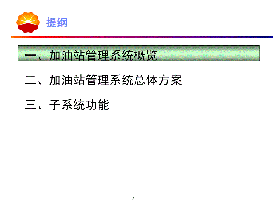 中国石油加油站管理系统-总体介绍培训_第3页