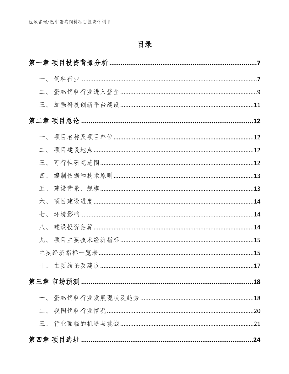 巴中蛋鸡饲料项目投资计划书_范文_第1页