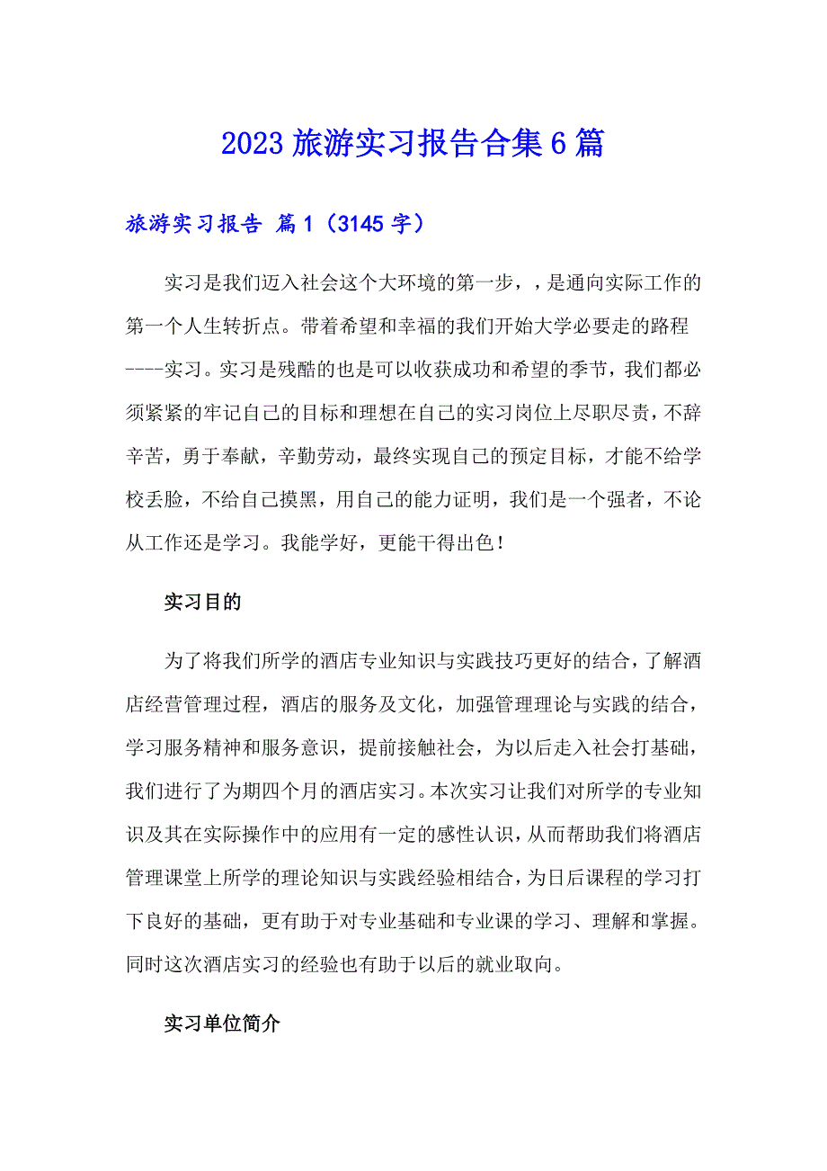 2023旅游实习报告合集6篇_第1页