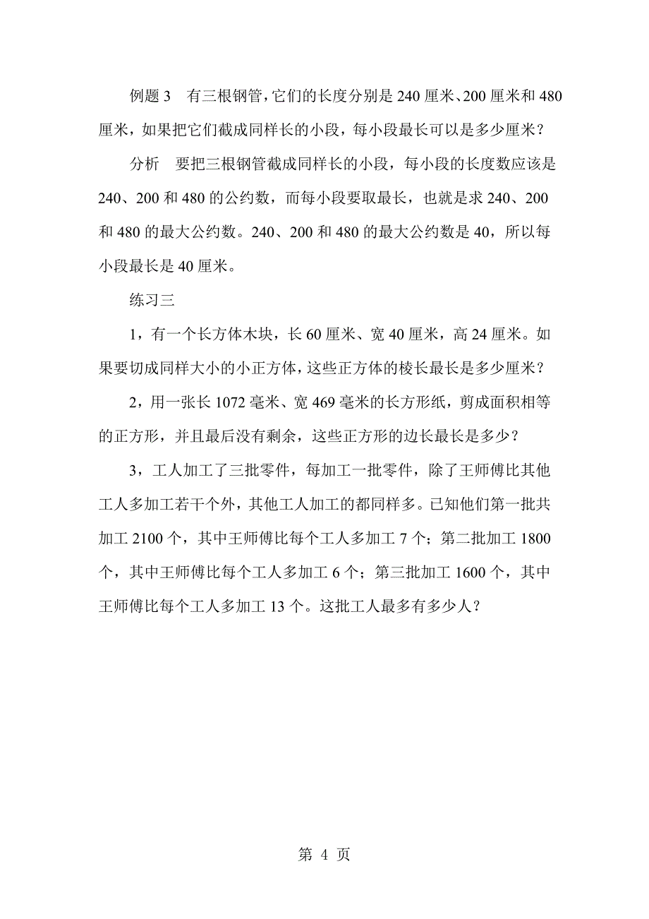 2023年小升初数学举一反三例题及解析最大公约数通用版无答案.doc_第4页