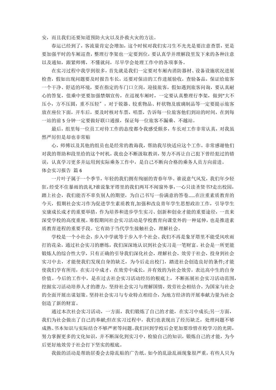 关于体会实习报告模板集锦8篇_第5页