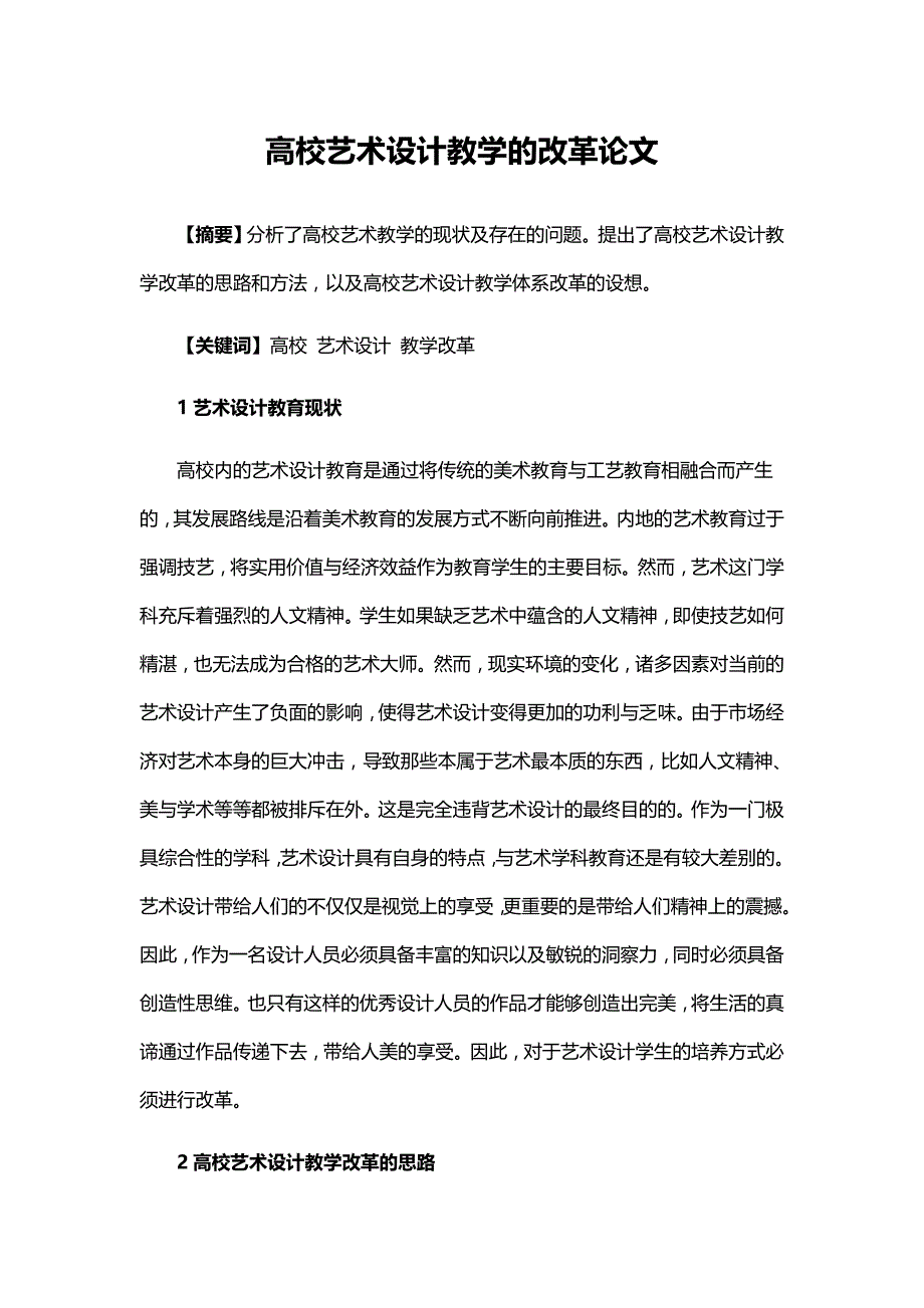 高校艺术设计教学的改革.doc_第1页