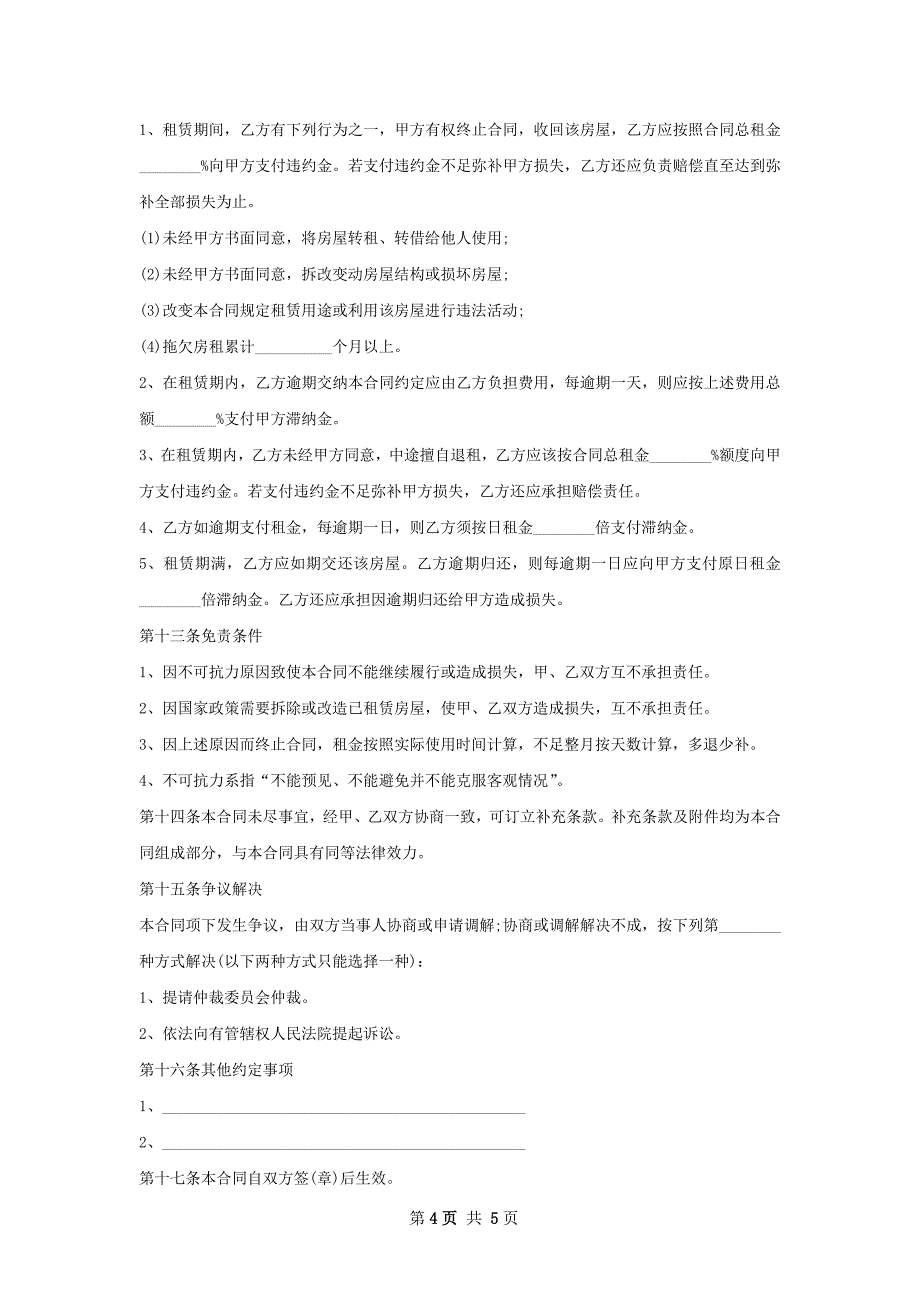 正规的房屋出租协议标准格式文档_第4页