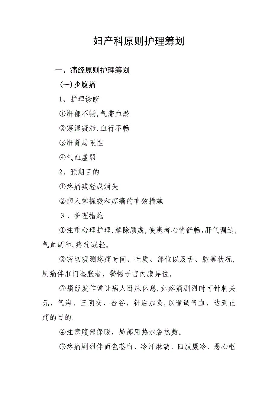 妇产科病标准护理计划_第1页