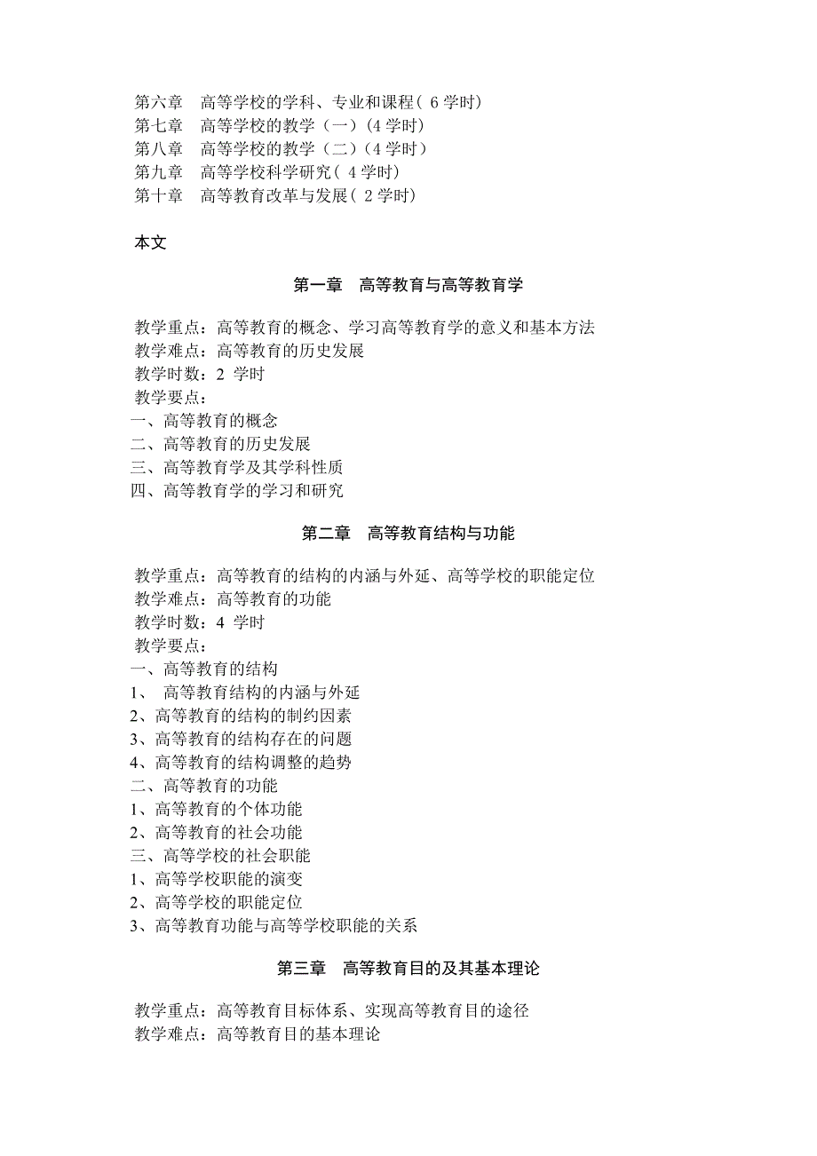 安徽高校教师岗前培训教学大纲《高等教育学》第2版教学大纲.doc_第2页