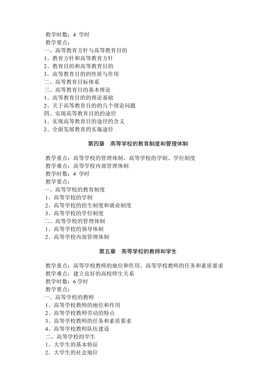 安徽高校教师岗前培训教学大纲《高等教育学》第2版教学大纲.doc_第3页