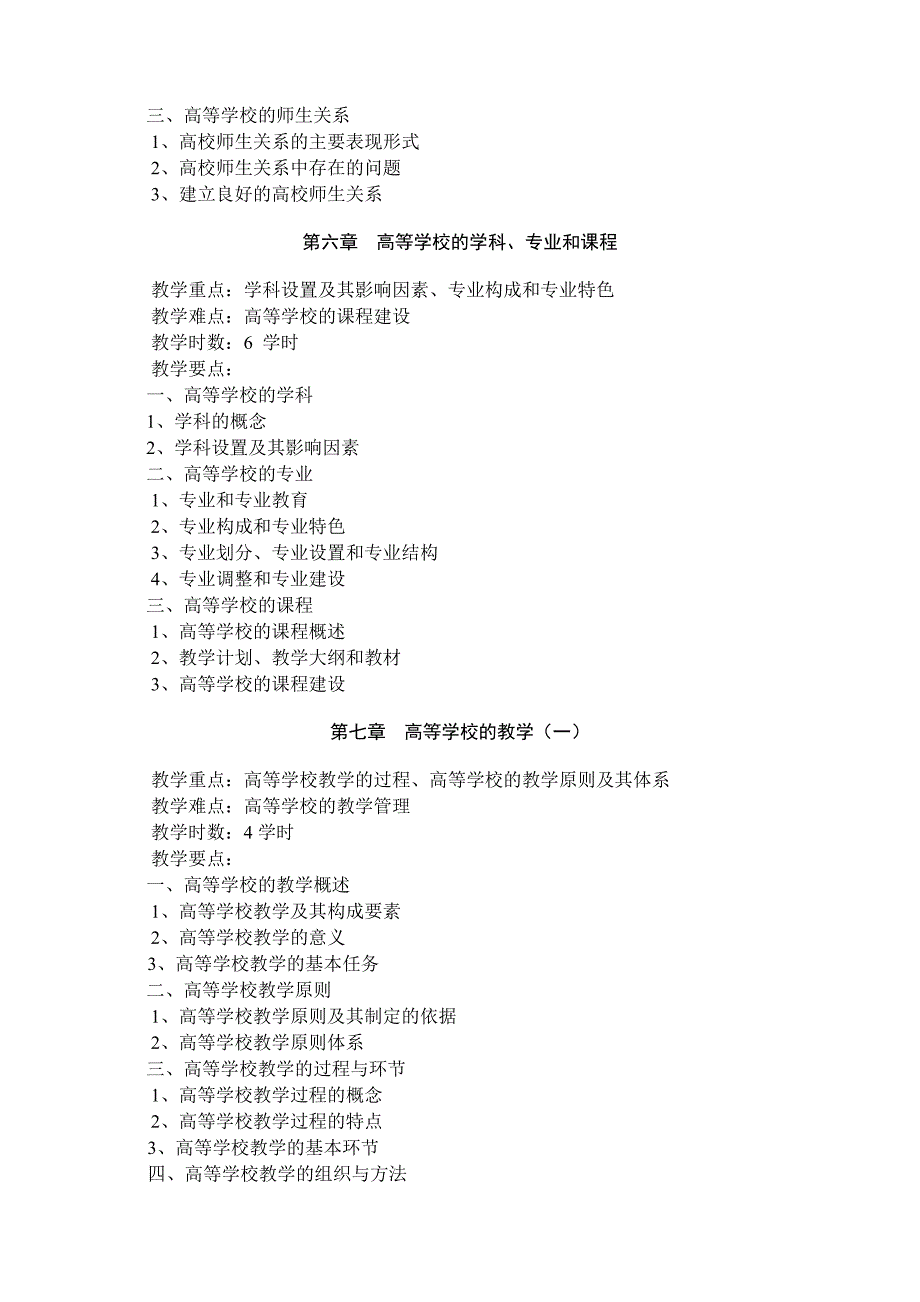 安徽高校教师岗前培训教学大纲《高等教育学》第2版教学大纲.doc_第4页