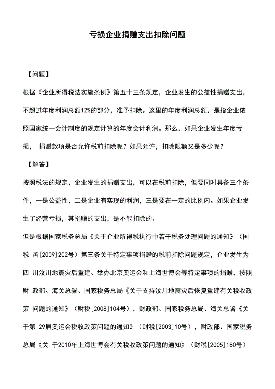 会计实务：亏损企业捐赠支出扣除问题_第1页