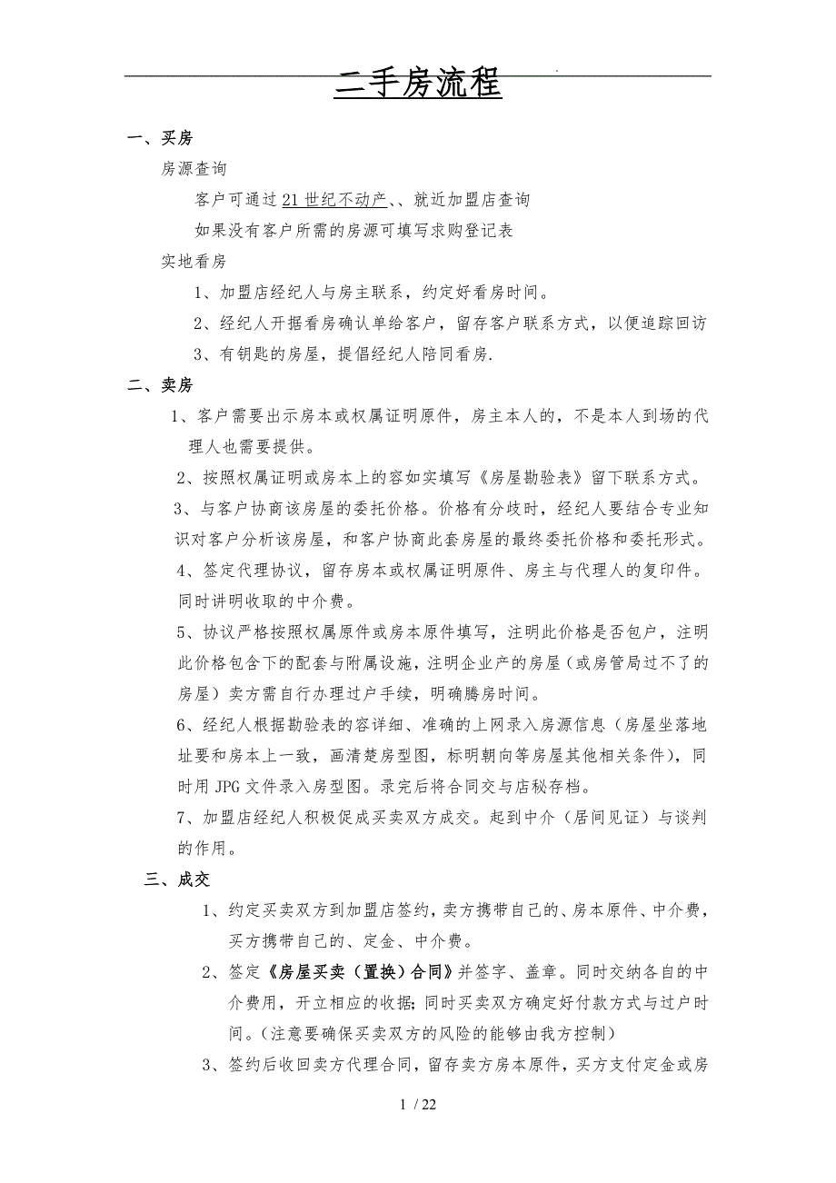 二手房买卖流程概述_第1页