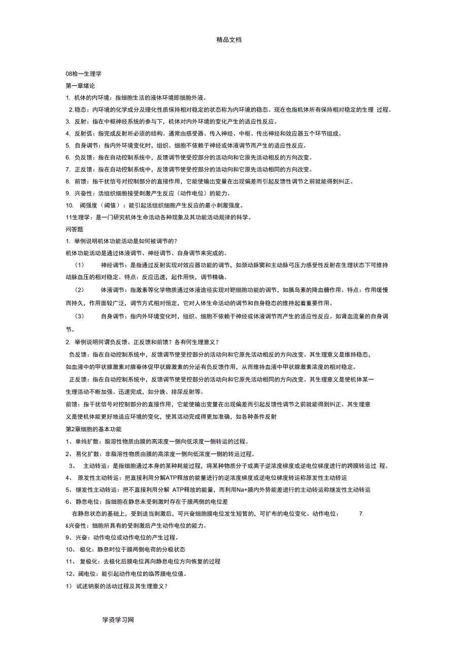 生理学要点总结汇总_第1页