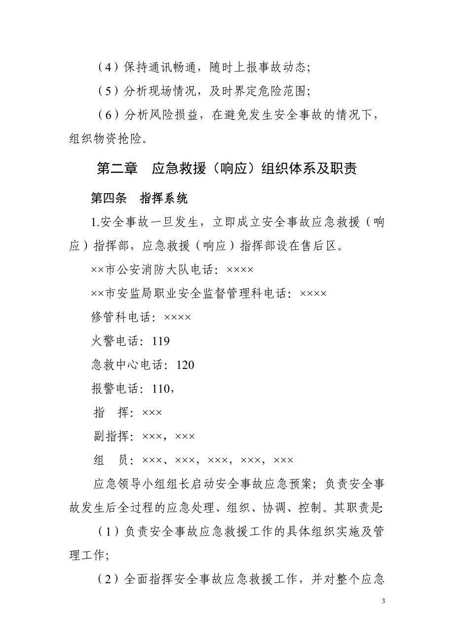 重大安全事故应急救援响应预案_第3页