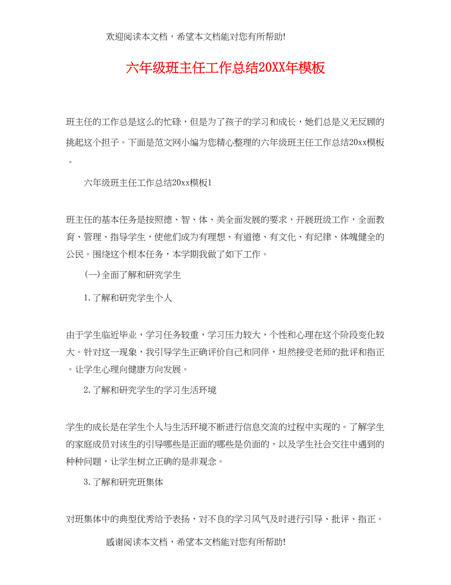 六年级班主任工作总结模板2_第1页