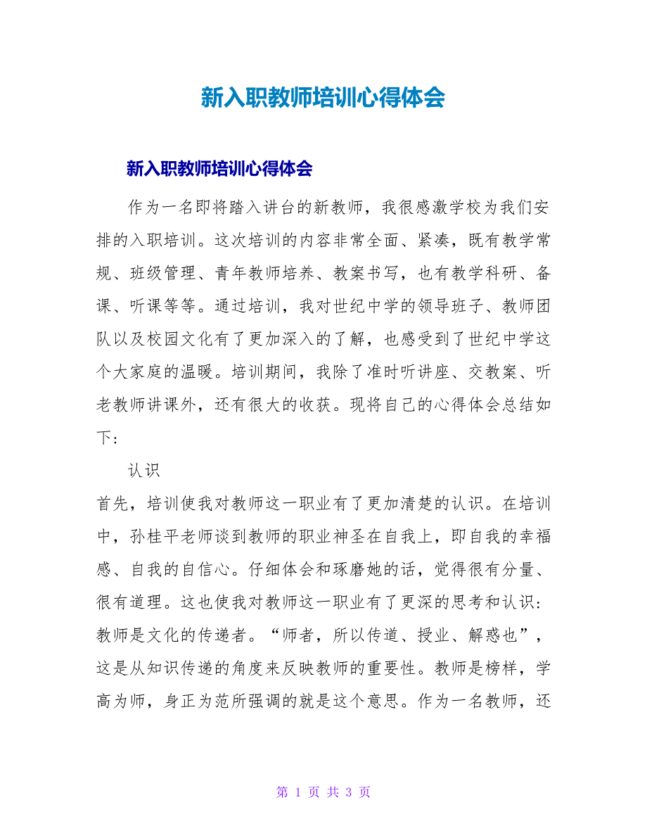 新入职教师培训心得体会_第1页