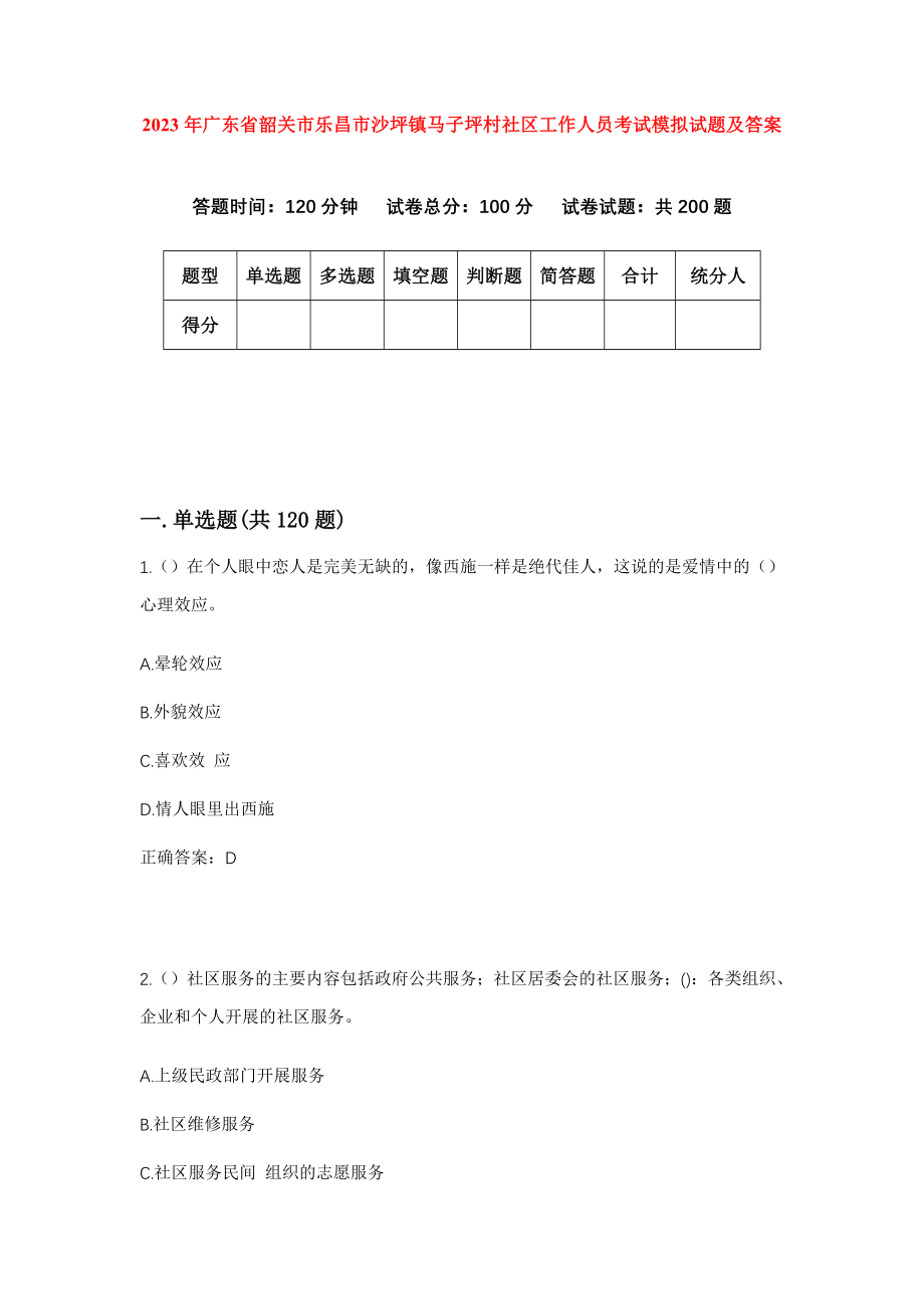 2023年广东省韶关市乐昌市沙坪镇马子坪村社区工作人员考试模拟试题及答案