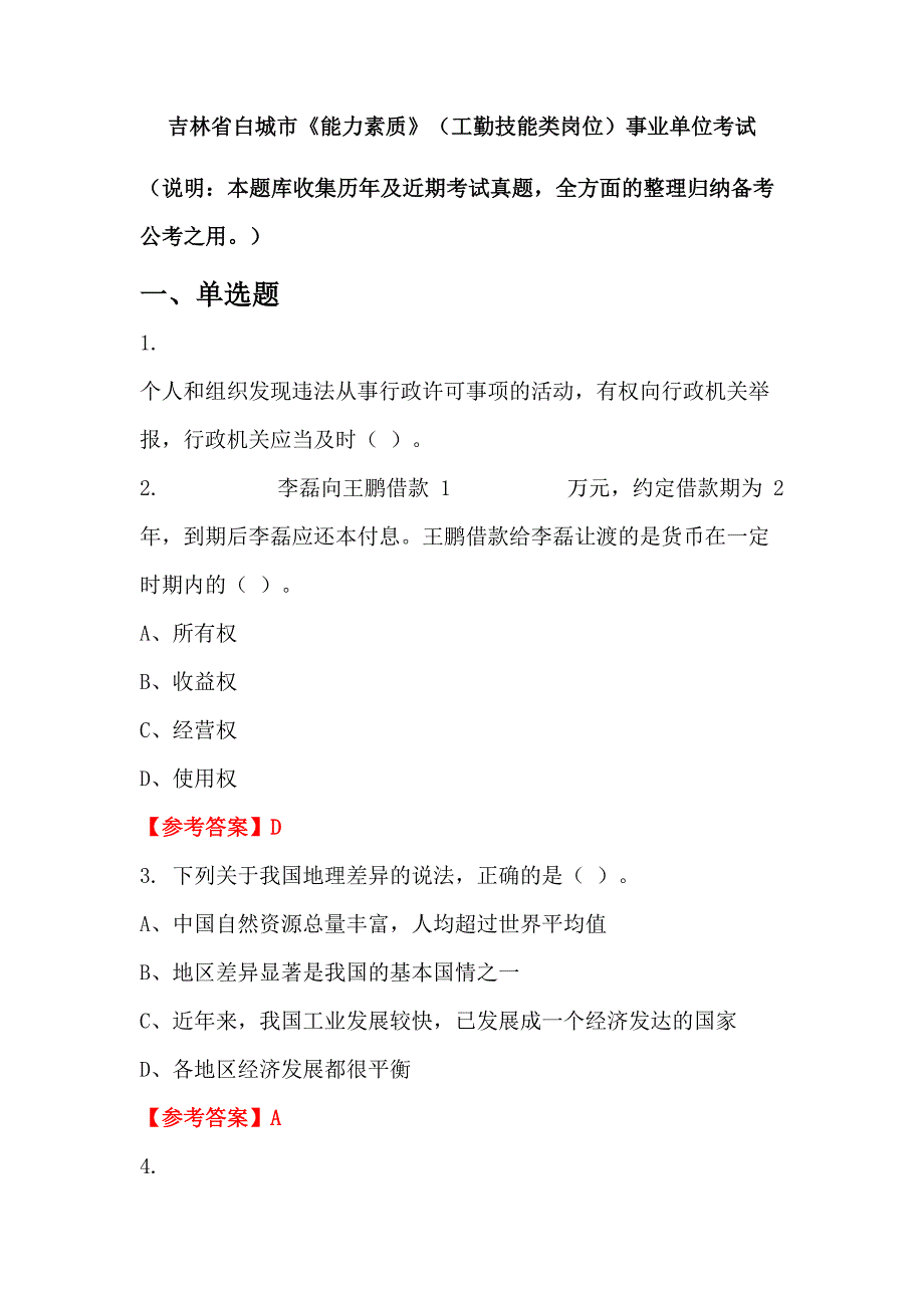 吉林省白城市《能力素质》（工勤技能类岗位）事业单位考试_第1页