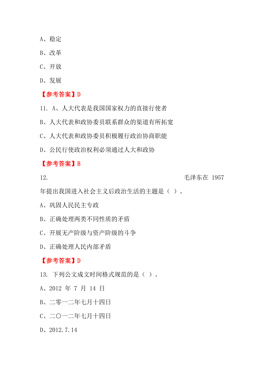 吉林省白城市《能力素质》（工勤技能类岗位）事业单位考试_第4页