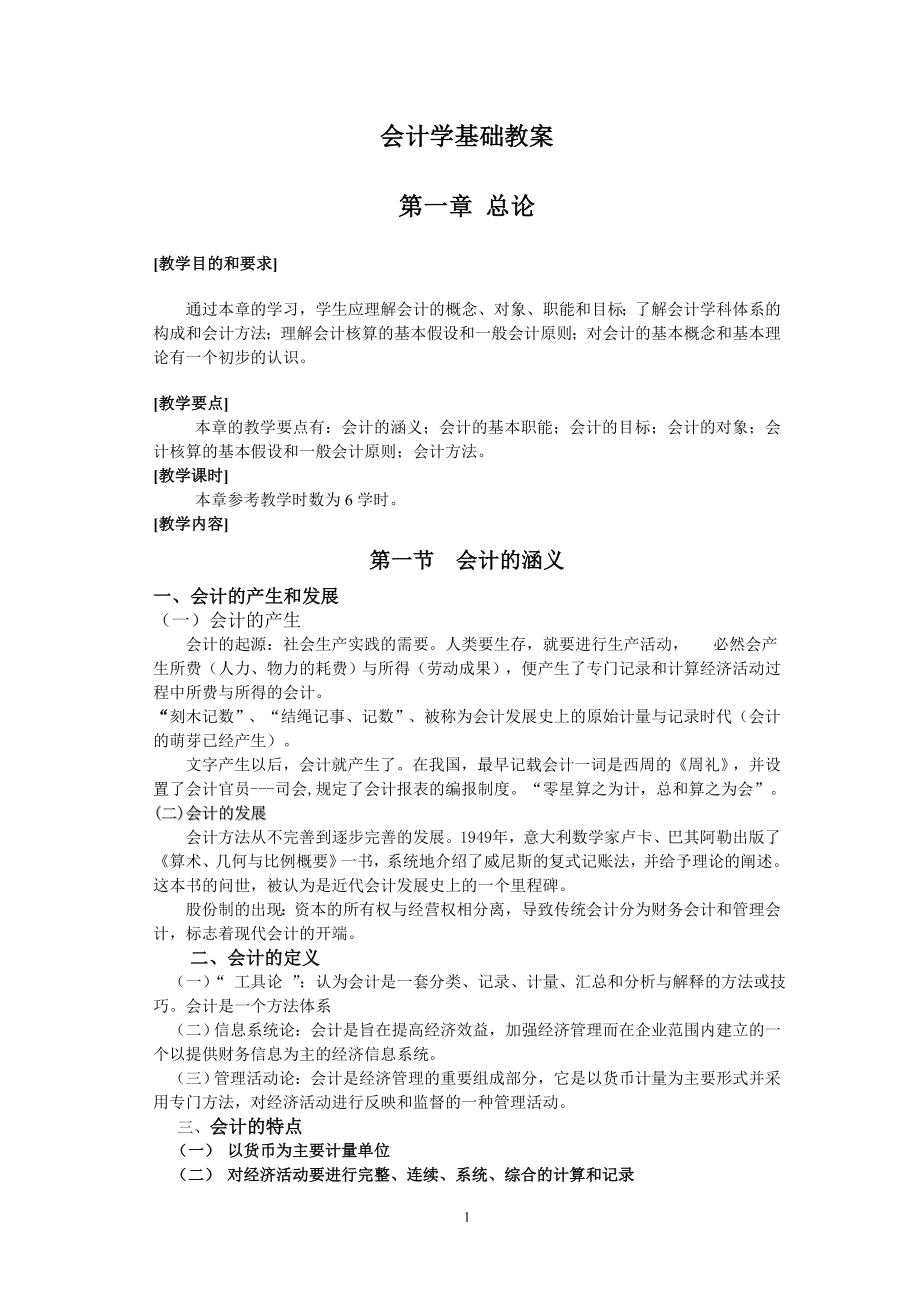 会计学基础教案.doc_第1页