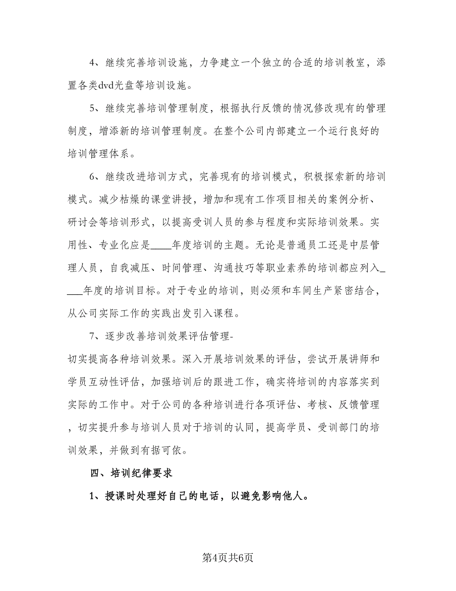 公司2023年度培训计划方案（2篇）.doc_第4页